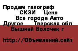 Продам тахограф DTCO 3283 - 12v (СКЗИ) › Цена ­ 23 500 - Все города Авто » Другое   . Тверская обл.,Вышний Волочек г.